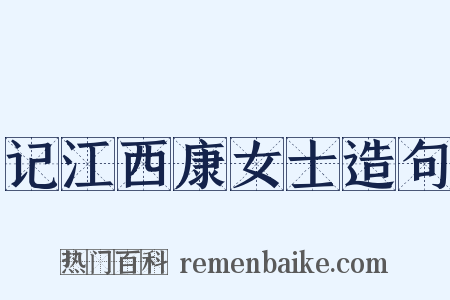 记江西康女士造句是什么意思的图片